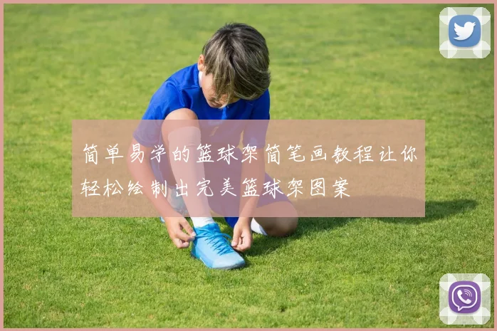 简单易学的篮球架简笔画教程让你轻松绘制出完美篮球架图案