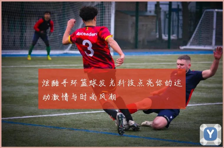 炫酷手环篮球发光科技点亮你的运动激情与时尚风潮