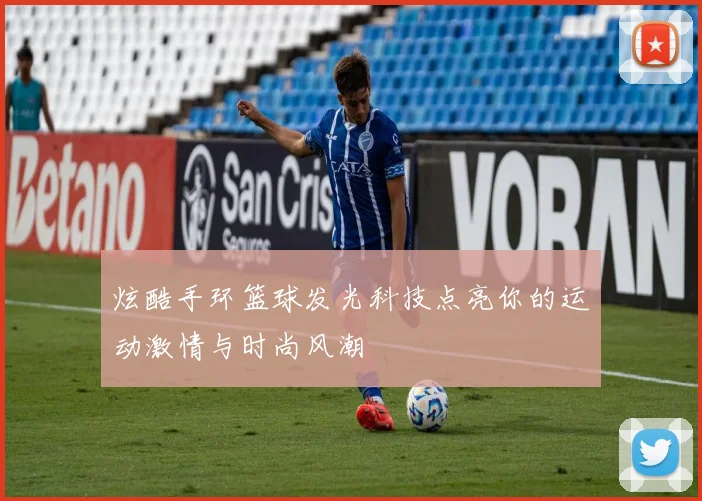 炫酷手环篮球发光科技点亮你的运动激情与时尚风潮