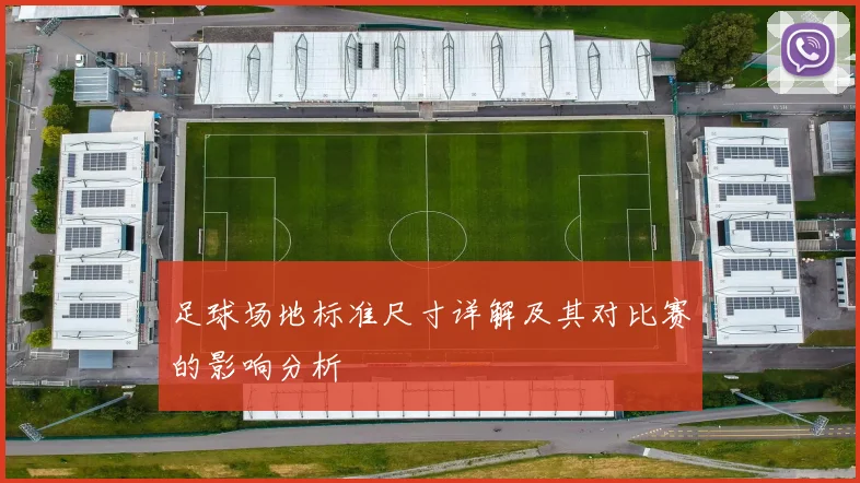 足球场地标准尺寸详解及其对比赛的影响分析