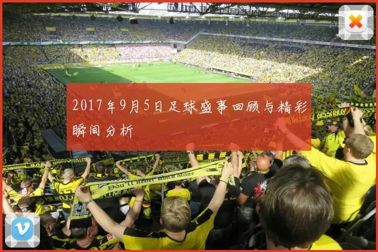 2017年9月5日足球盛事回顾与精彩瞬间分析