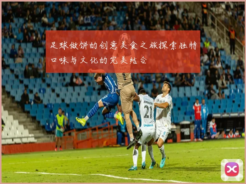 足球做饼的创意美食之旅探索独特口味与文化的完美结合