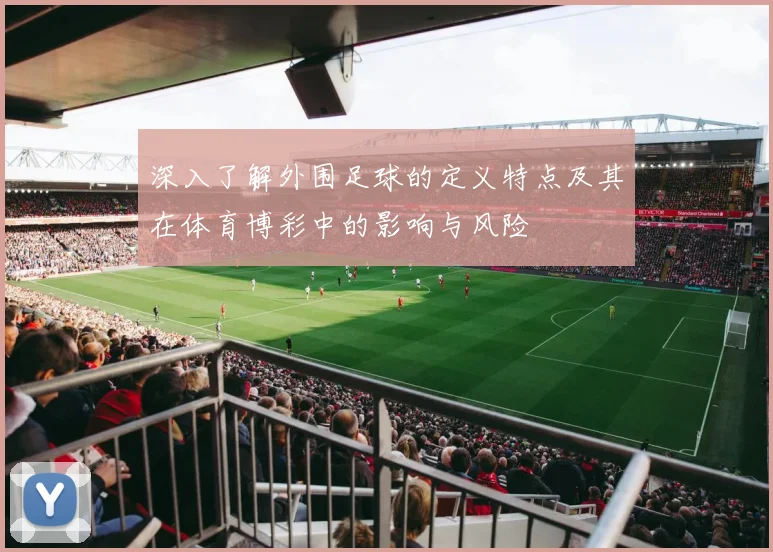 深入了解外围足球的定义特点及其在体育博彩中的影响与风险